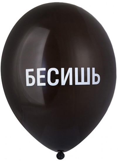 Набор шаров воздушных «Бесишь»