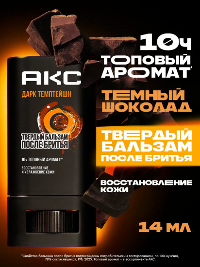 Бальзам после бритья мужской твердый восстанавливающий с ароматом темного шоколада