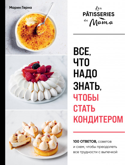 Всё, что надо знать, чтобы стать кондитером