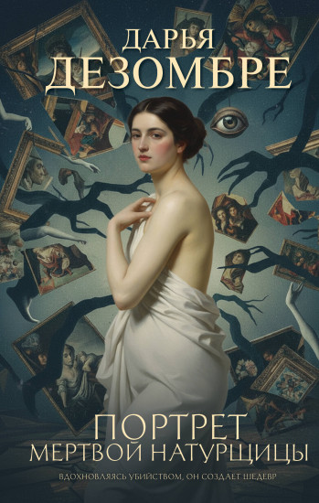 Портрет мёртвой натурщицы