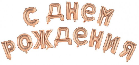 Набор шаров воздушных «С днём рождения!»