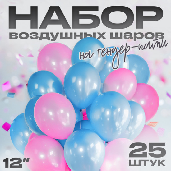 Набор шаров воздушных на гендер-пати