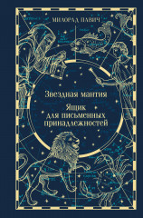 Звёздная мантия. Ящик для письменных принадлежностей