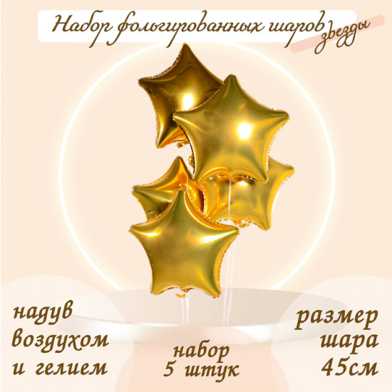 Набор шаров воздушных «Звезда»