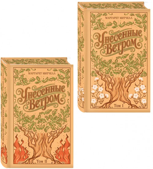 Унесённые ветром. Том 1-2. Комплект из 2 книг