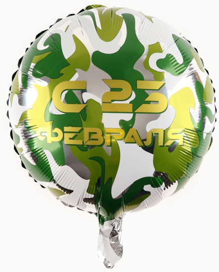 Шар воздушный «С 23 февраля»