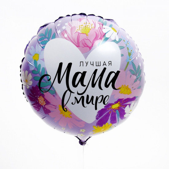 Шар воздушный «Лучшая мама в мире»