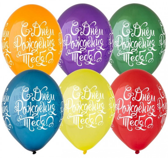Набор шаров воздушных «С днём рождения тебя»