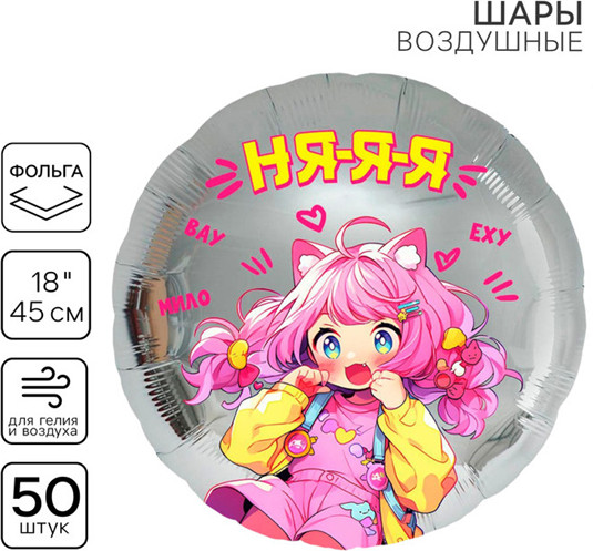 Набор шаров воздушных «Аниме. Няяя»