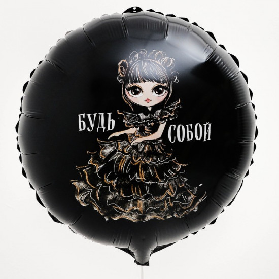 Шар воздушный «Будь собой»