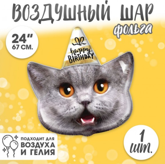 Шар воздушный «Кот — с днём рождения»