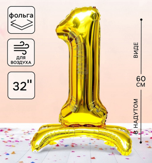 Шар воздушный «Цифра 1»