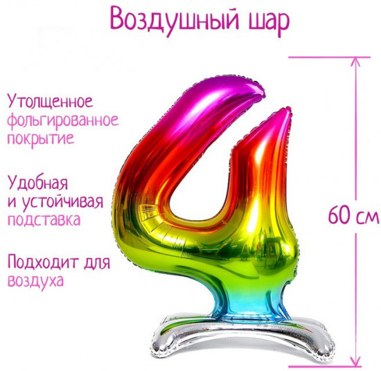 Шар воздушный «Цифра 4»