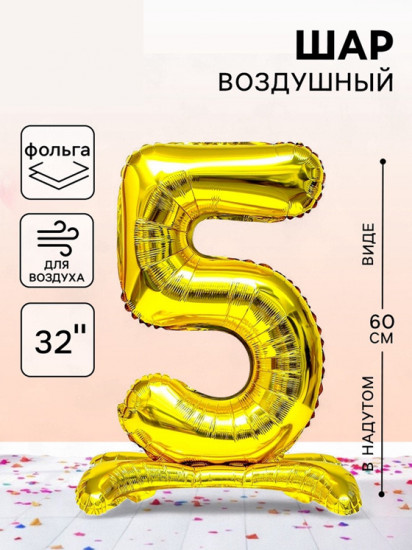 Шар воздушный «Цифра 5»