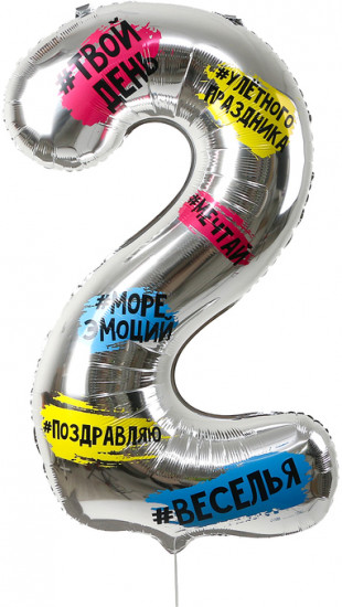Шар воздушный «Цифра 2»