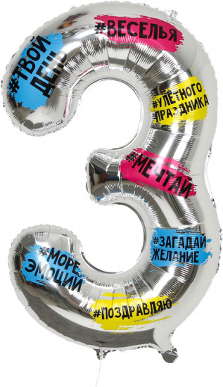 Шар воздушный «Цифра 3»
