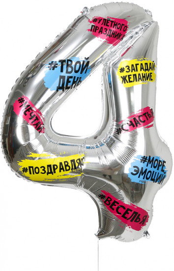 Шар воздушный «Цифра 4»