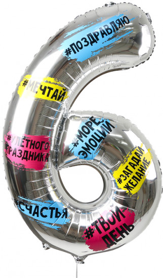 Шар воздушный «Цифра 6»