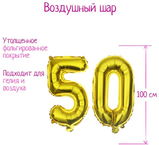 Набор шаров воздушных «50 лет»