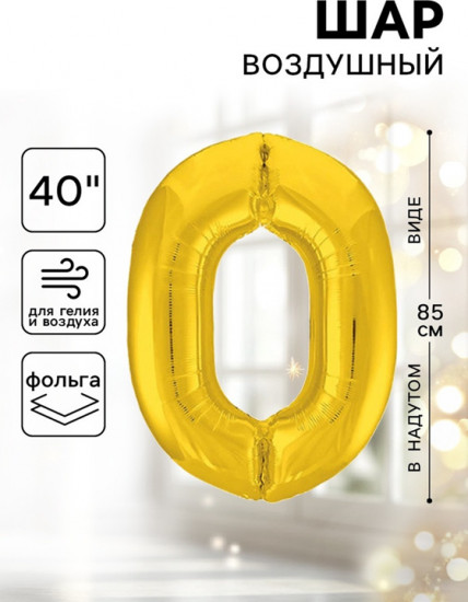 Шар воздушный «Цифра 0»