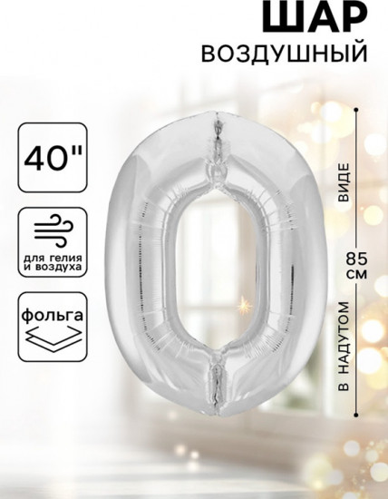 Шар воздушный «Цифра 0»