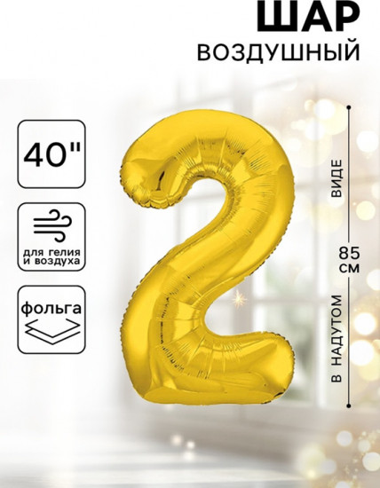 Шар воздушный «Цифра 2»