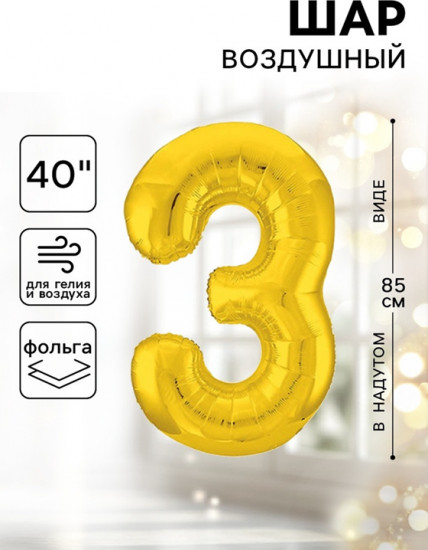 Шар воздушный «Цифра 3»
