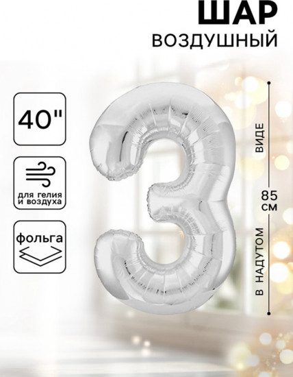 Шар воздушный «Цифра 3»