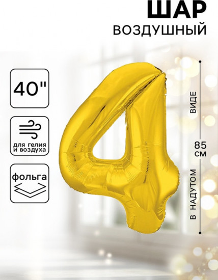Шар воздушный «Цифра 4»