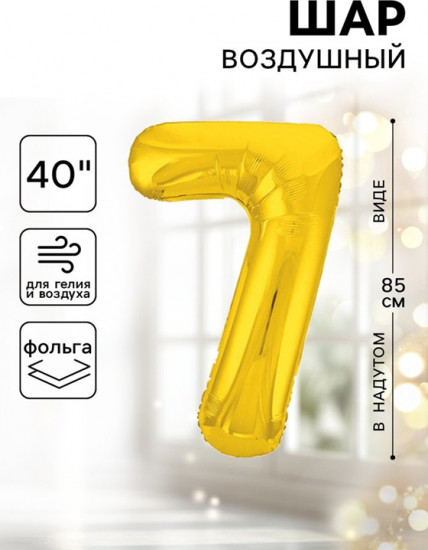 Шар воздушный «Цифра 7»
