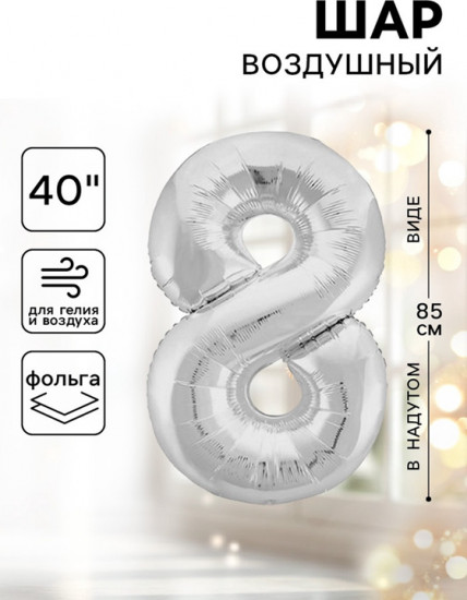 Шар воздушный «Цифра 8»