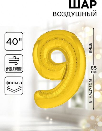 Шар воздушный «Цифра 9»