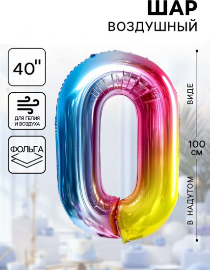 Шар воздушный «Цифра 0»