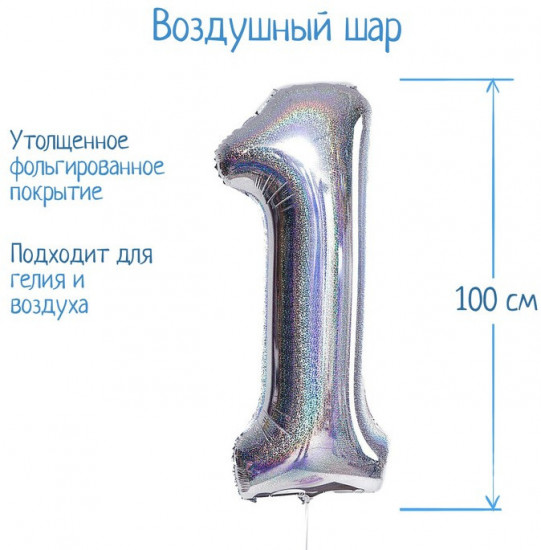 Шар воздушный «Цифра 1»