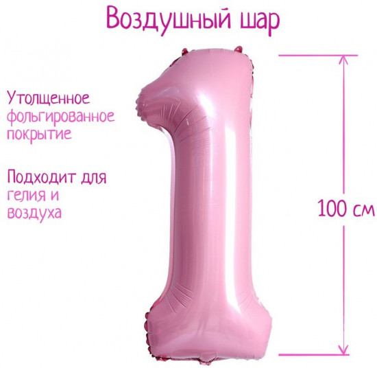 Шар воздушный «Цифра 1»