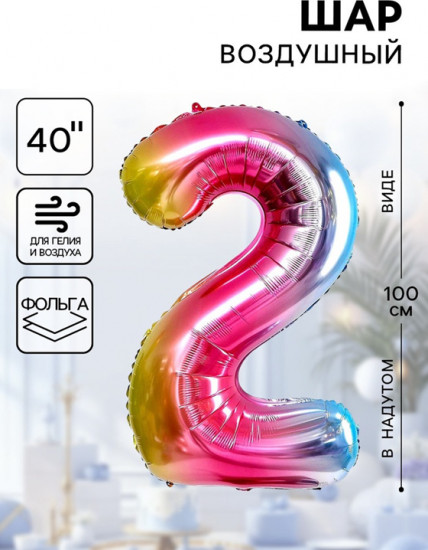Шар воздушный «Цифра 2»
