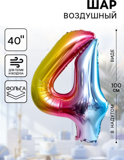 Шар воздушный «Цифра 4»