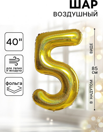 Шар воздушный «Цифра 5»