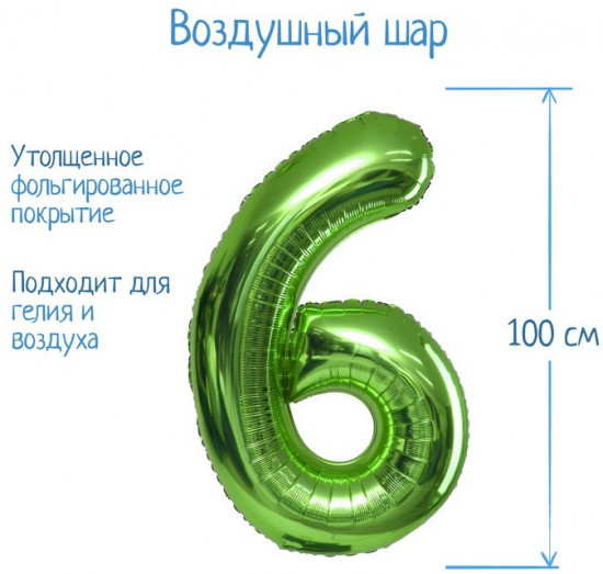 Шар воздушный «Цифра 6»