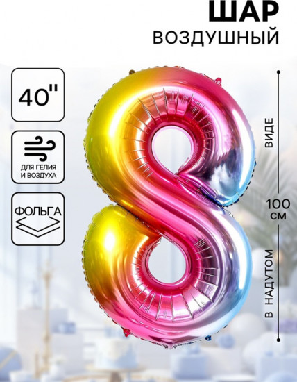 Шар воздушный «Цифра 8»
