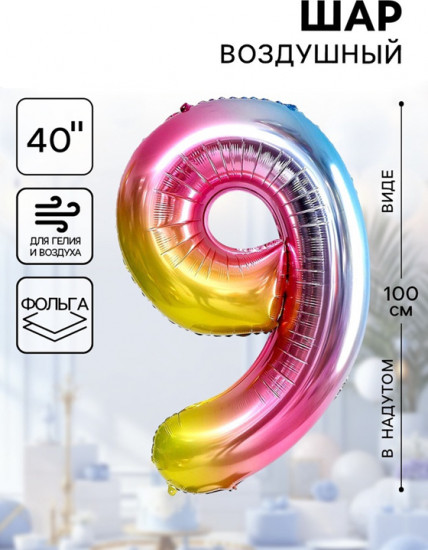 Шар воздушный «Цифра 9»