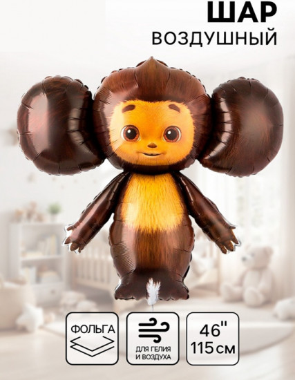 Шар воздушный «Чебурашка»