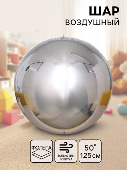 Шар воздушный «Сфера зеркальная»