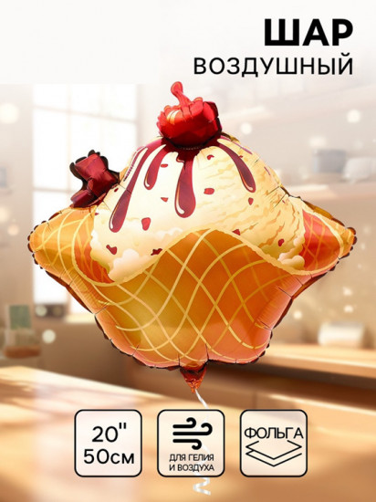 Шар воздушный «Мороженое»