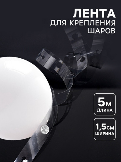 Лента-держатель для шаров
