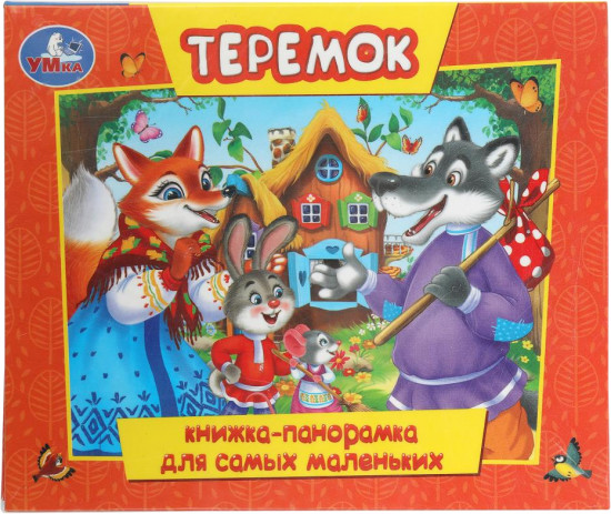 Книжка-панорамка «Теремок»