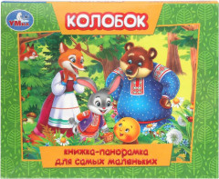Книжка-панорамка «Колобок»