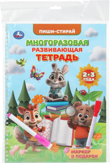 Тетрадь многоразовая развивающая