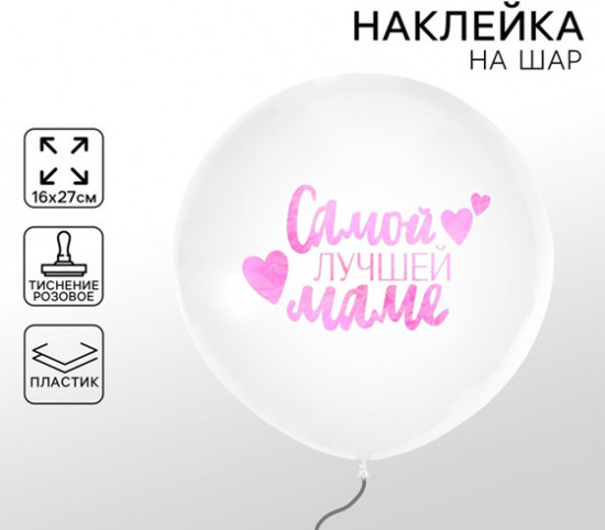 Набор канклеек на воздушный шар «Самой лучшей маме»