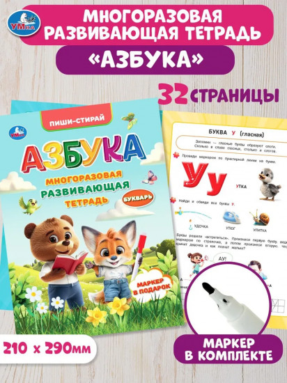 Тетрадь многоразовая развивающая «Азбука»